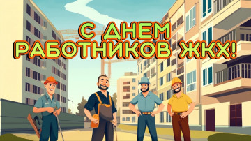 Уважаемые работники жилищно-коммунального хозяйства!