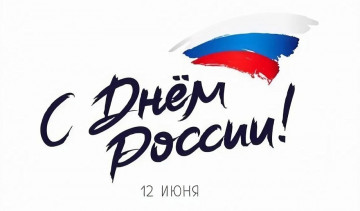 Поздравляем с Днём России!🇷🇺