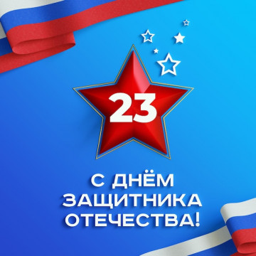 День Защитника Отечества!