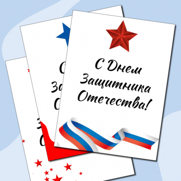 С ДНЕМ ЗАЩИТНИКА ОТЕЧЕСТВА⭐