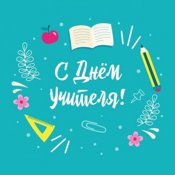 С Днем Учителя! 💐