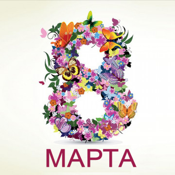 С праздником, с Международным женским днём 8 Марта!🌷