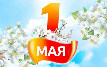 Мир, Труд, Май!