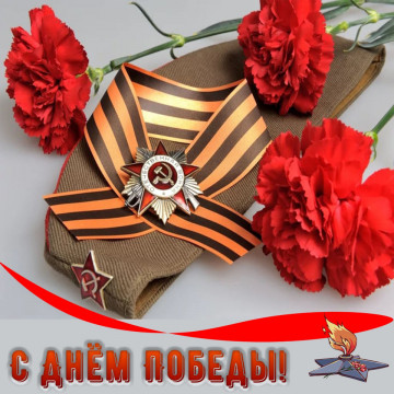 С Днем Великой Победы!
