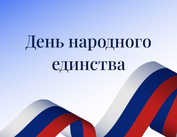 С Днем народного единства!