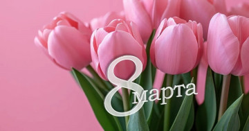 С праздником, милые дамы💐