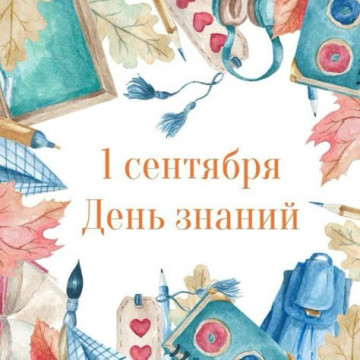 С Днём знаний, с 1 сентября!🎉