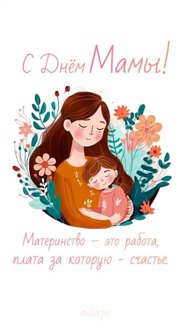 С днем Матери!